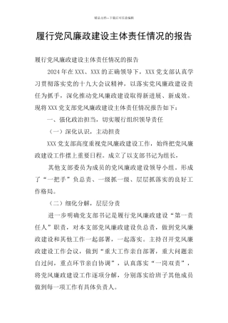 履行党风廉政建设主体责任情况的报告