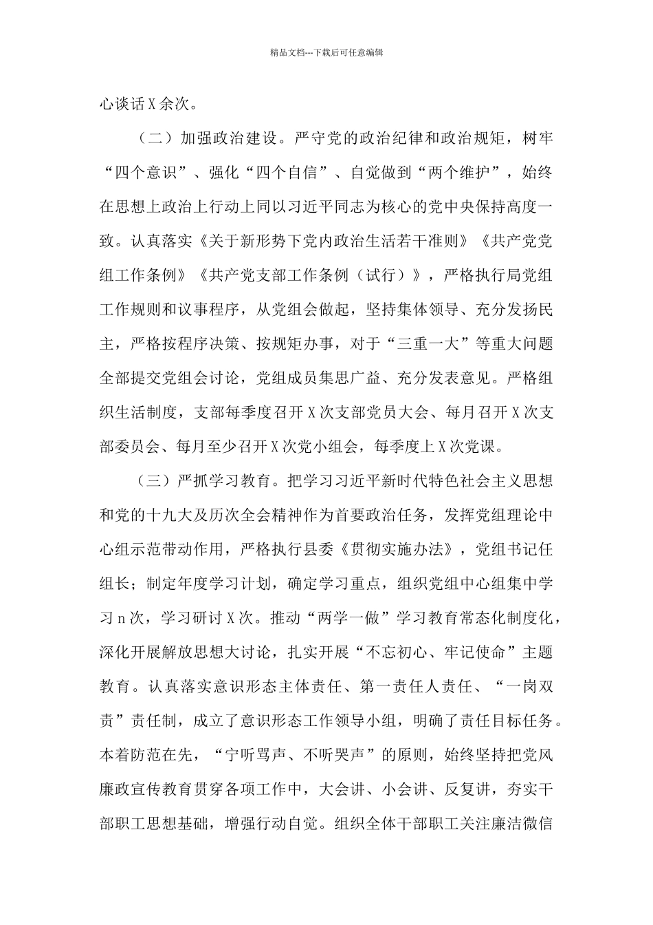 履行管党治党政治责任情况报告_第2页