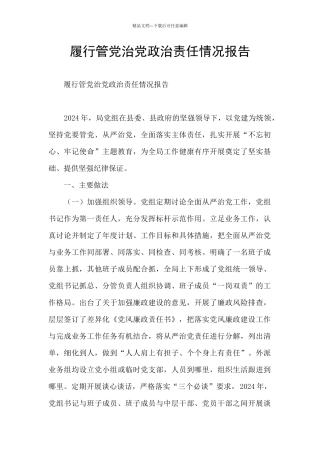 履行管党治党政治责任情况报告