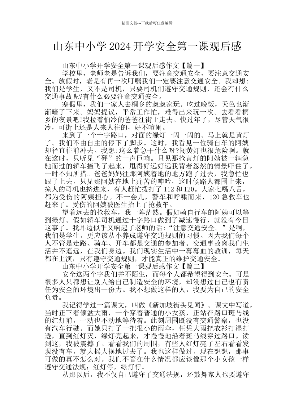 山东中小学2024开学安全第一课观后感_第1页