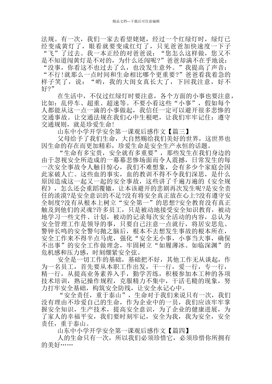 山东中小学2024开学安全第一课观后感_第2页