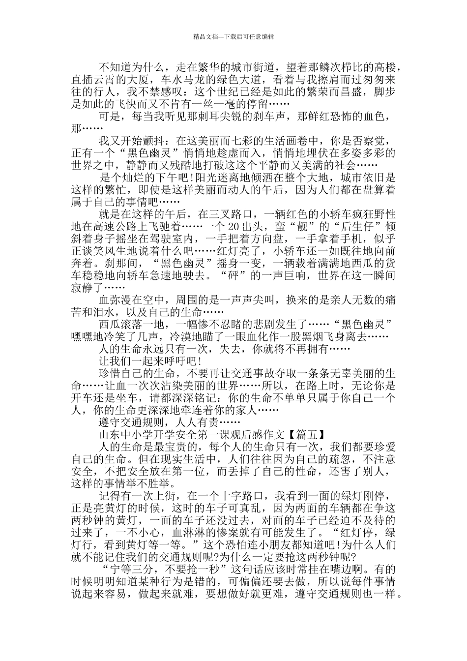 山东中小学2024开学安全第一课观后感_第3页