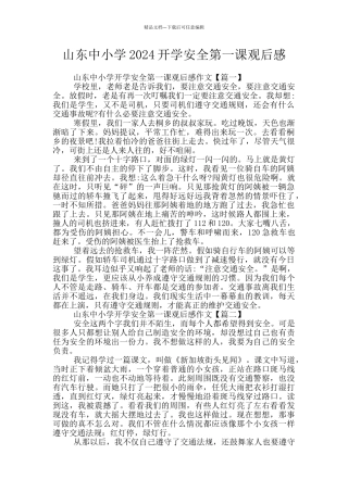 山东中小学2024开学安全第一课观后感