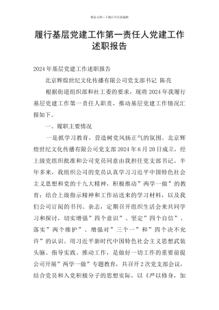 履行基层党建工作第一责任人党建工作述职报告