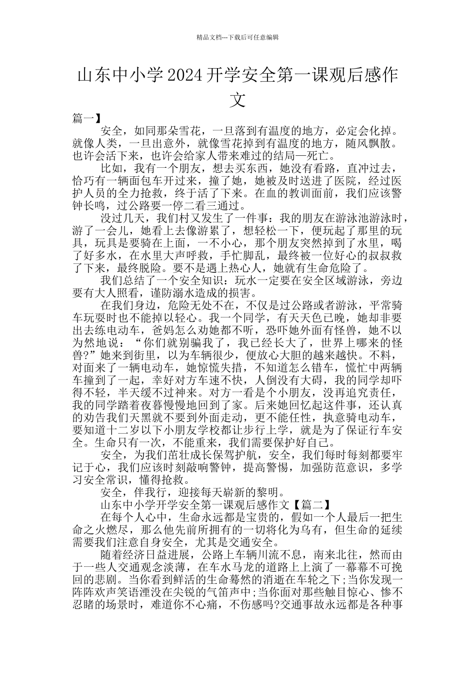 山东中小学2024开学安全第一课观后感作文_第1页