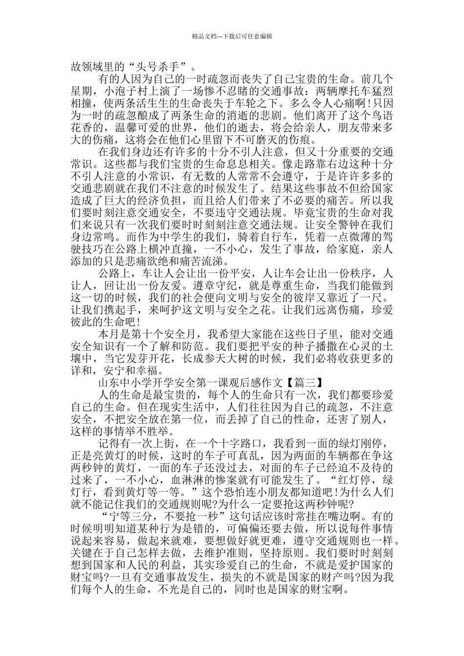山东中小学2024开学安全第一课观后感作文_第2页