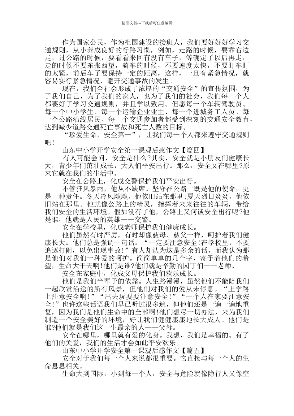 山东中小学2024开学安全第一课观后感作文_第3页