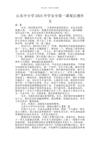 山东中小学2024开学安全第一课观后感作文