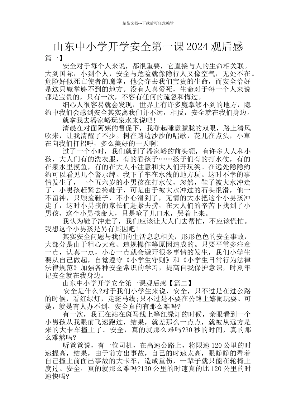 山东中小学开学安全第一课2024观后感_第1页