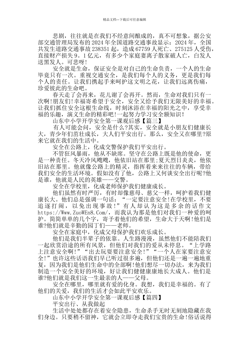 山东中小学开学安全第一课2024观后感_第2页