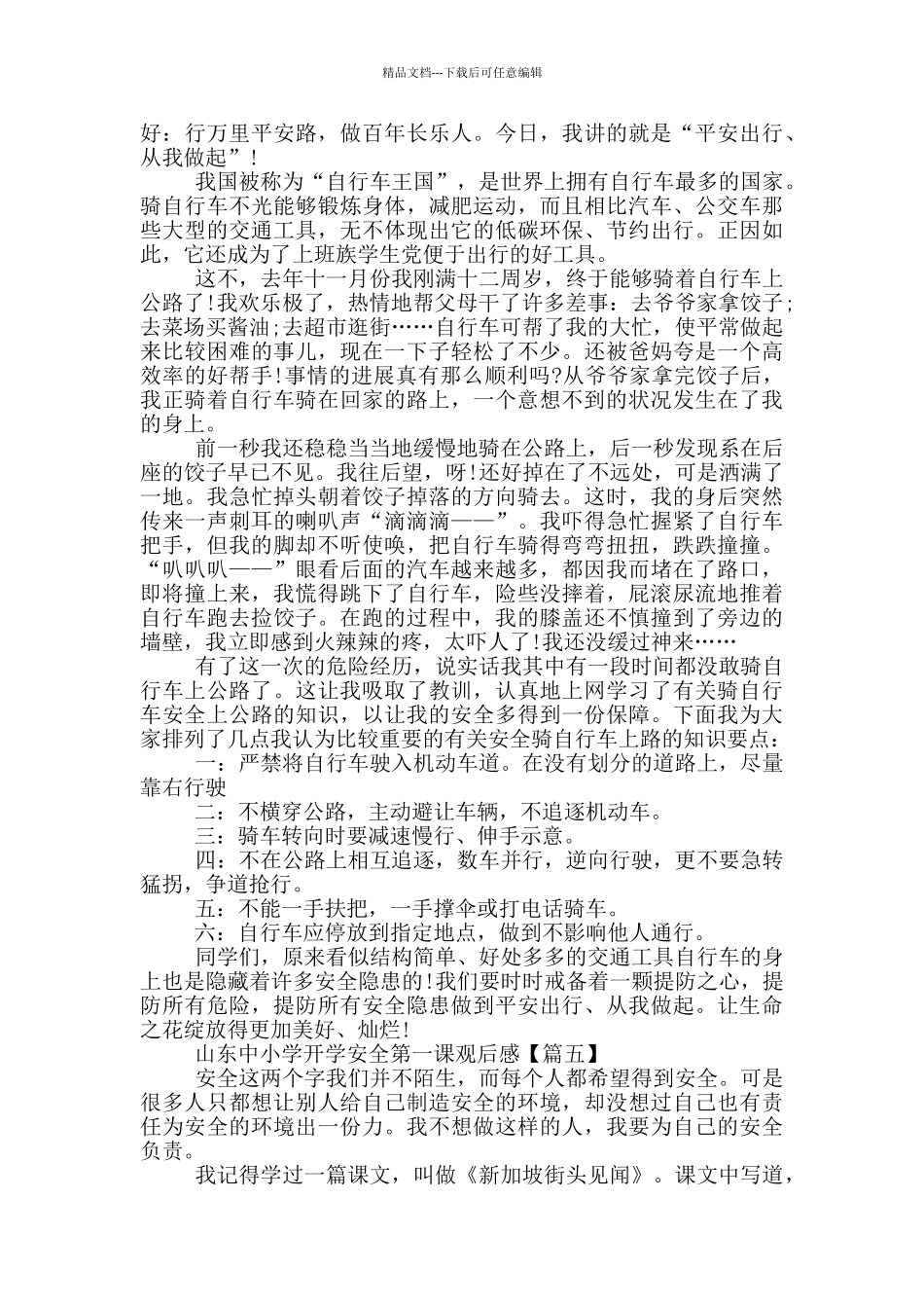 山东中小学开学安全第一课2024观后感_第3页