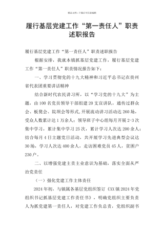 履行基层党建工作“第一责任人”职责述职报告