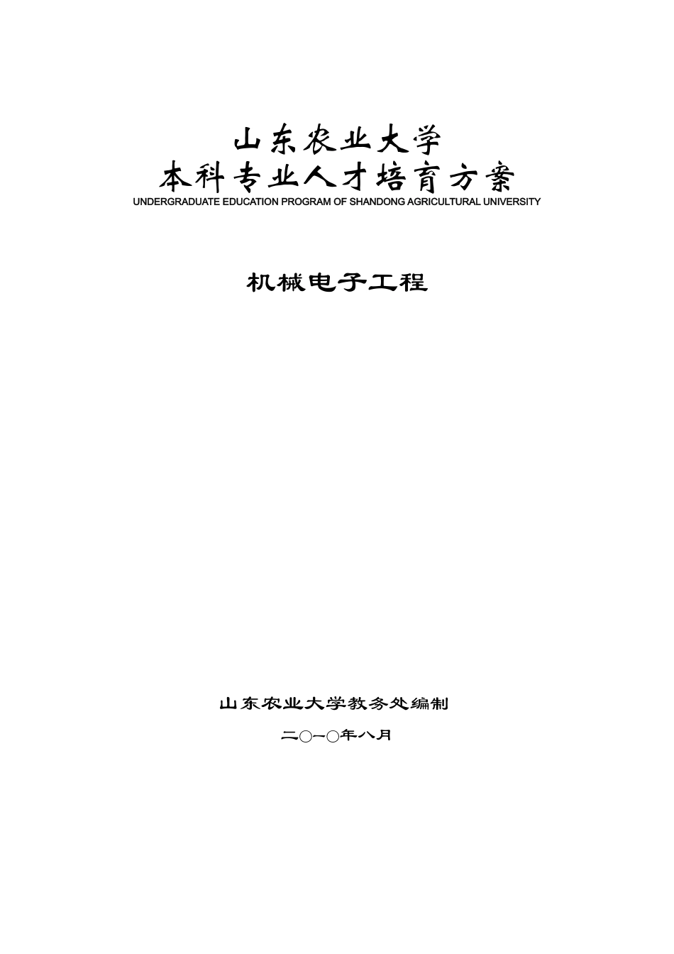 山东农业大学机械与电子工程人才培养方案_第1页