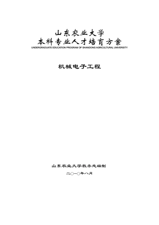 山东农业大学机械与电子工程人才培养方案
