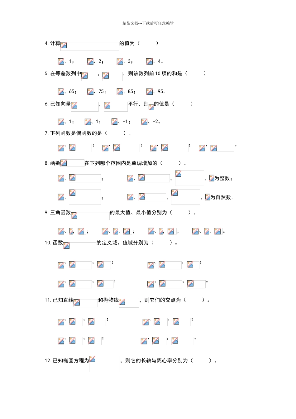 山东单招数学模拟试卷_第2页