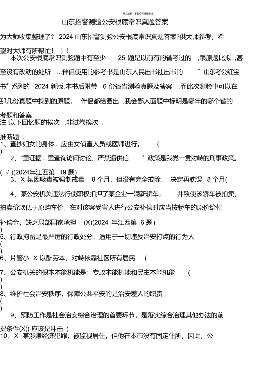 山东招警考试公安基础知识真题答案_第1页