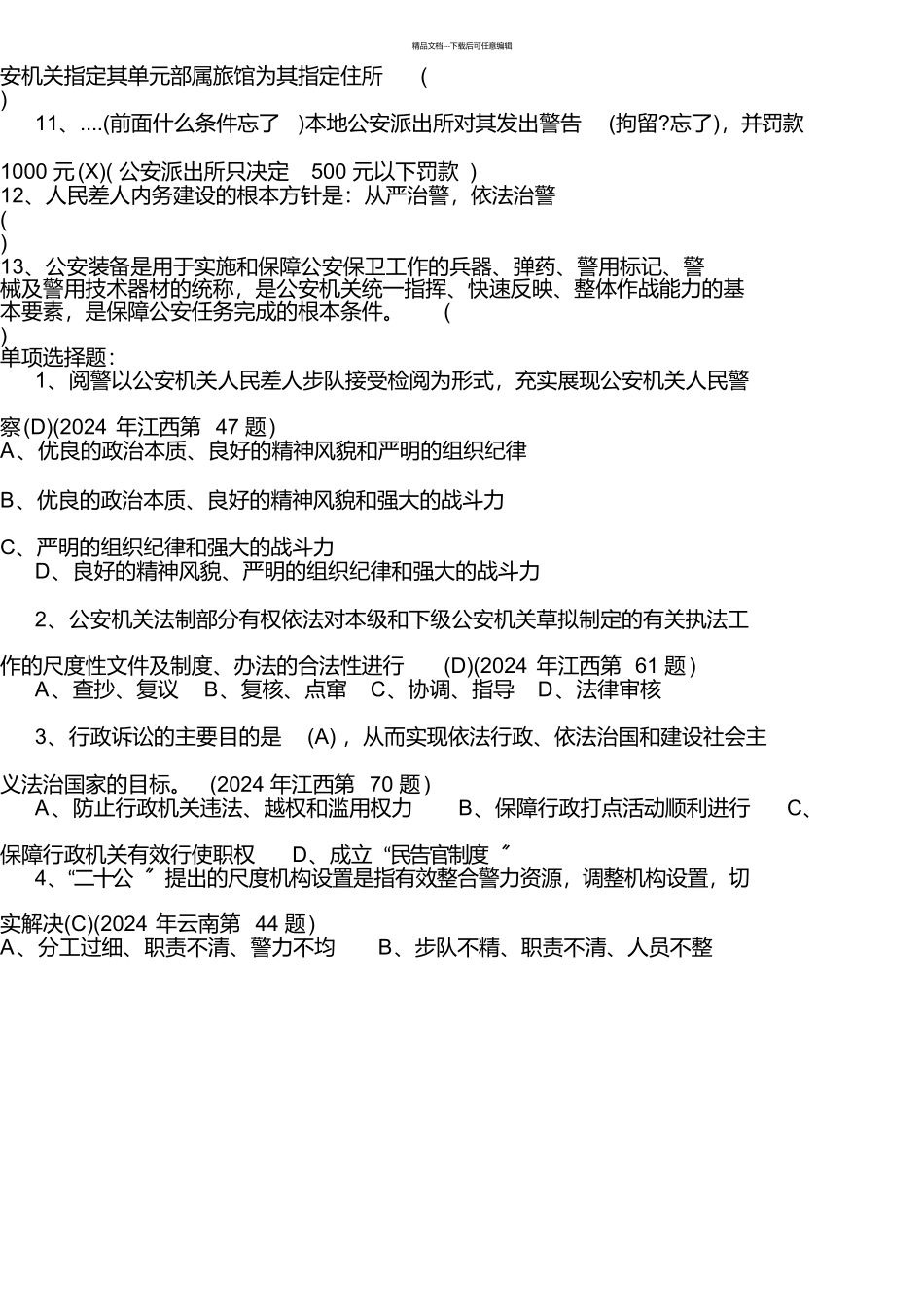 山东招警考试公安基础知识真题答案_第2页