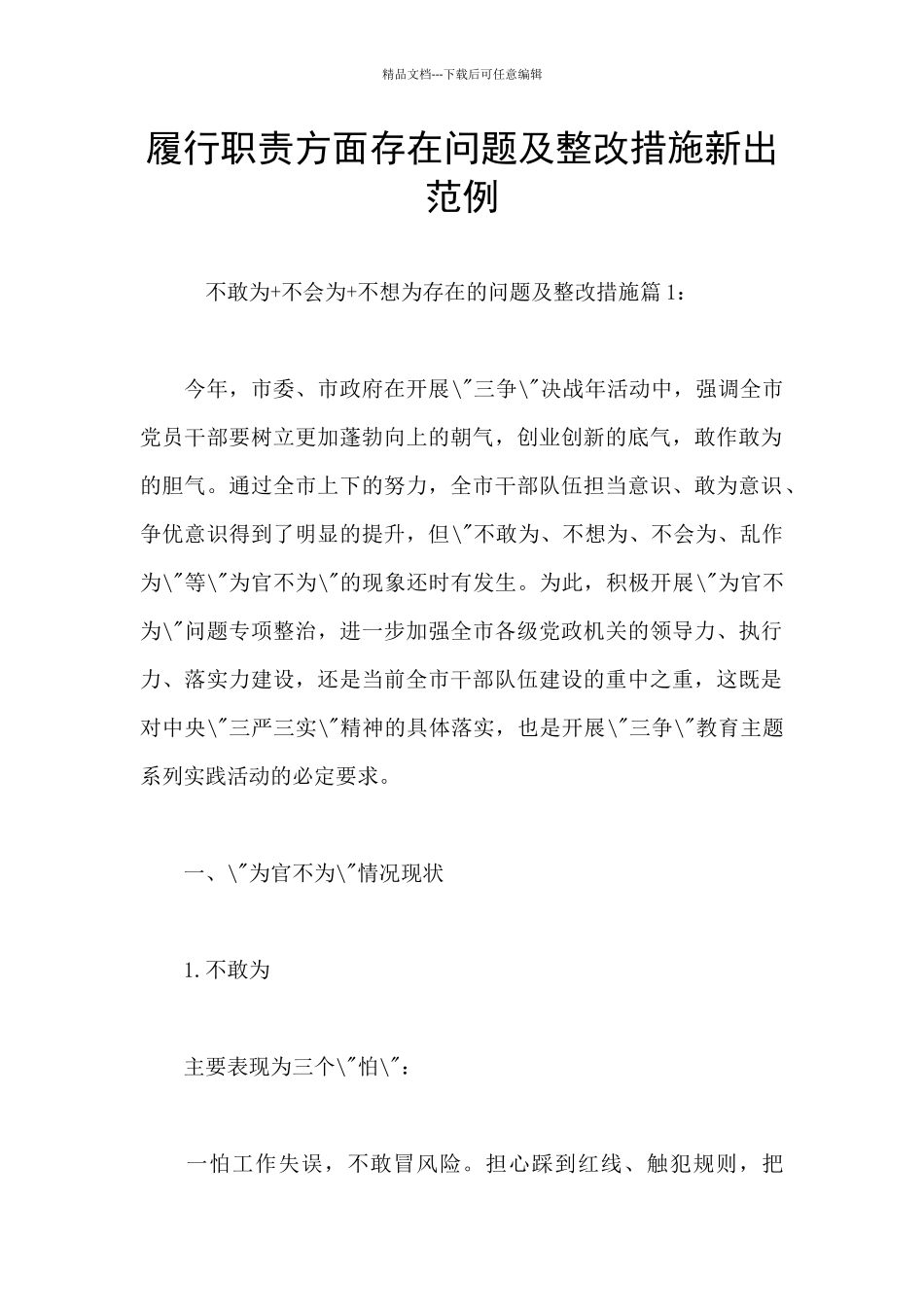 履行职责方面存在问题及整改措施新出范例_第1页