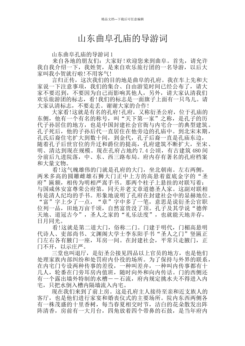 山东曲阜孔庙的导游词_第1页