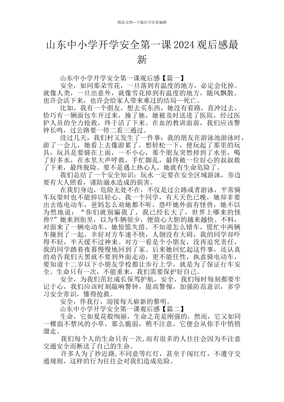 山东中小学开学安全第一课2024观后感最新_第1页