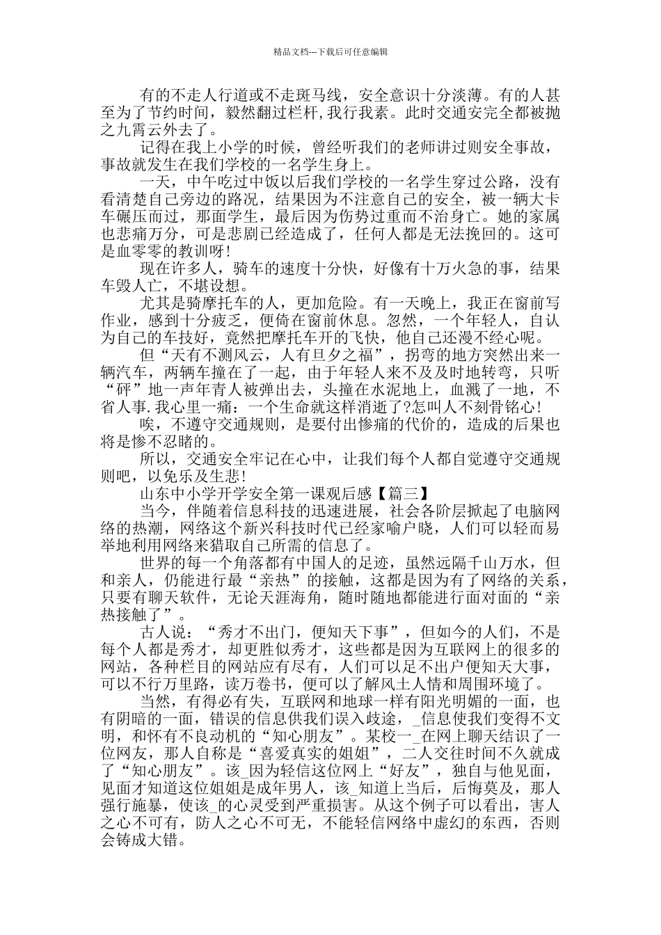 山东中小学开学安全第一课2024观后感最新_第2页