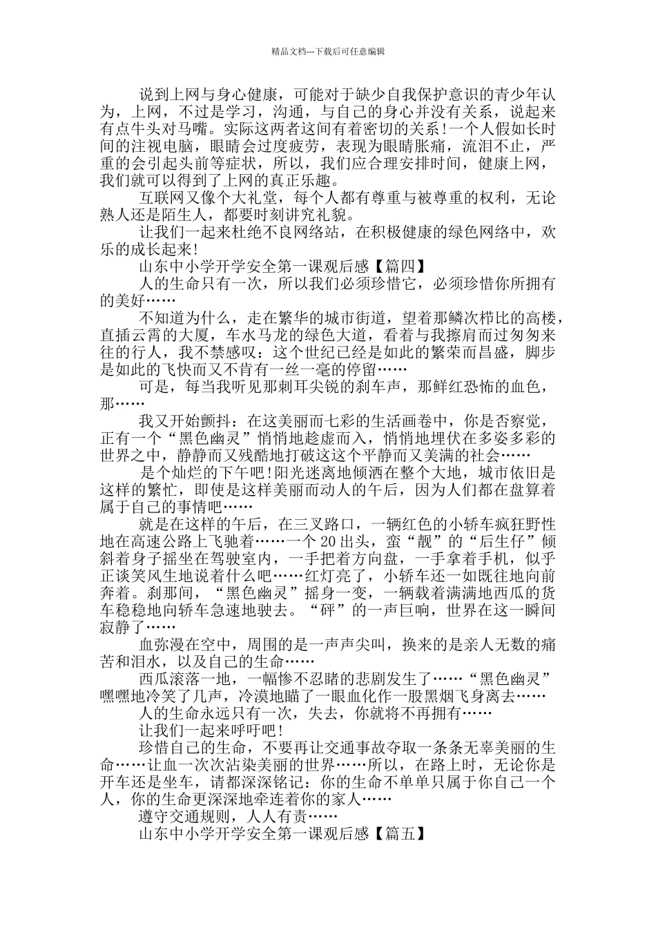 山东中小学开学安全第一课2024观后感最新_第3页