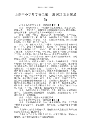 山东中小学开学安全第一课2024观后感最新