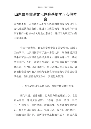 山东曲阜儒源文化体验基地学习心得体会