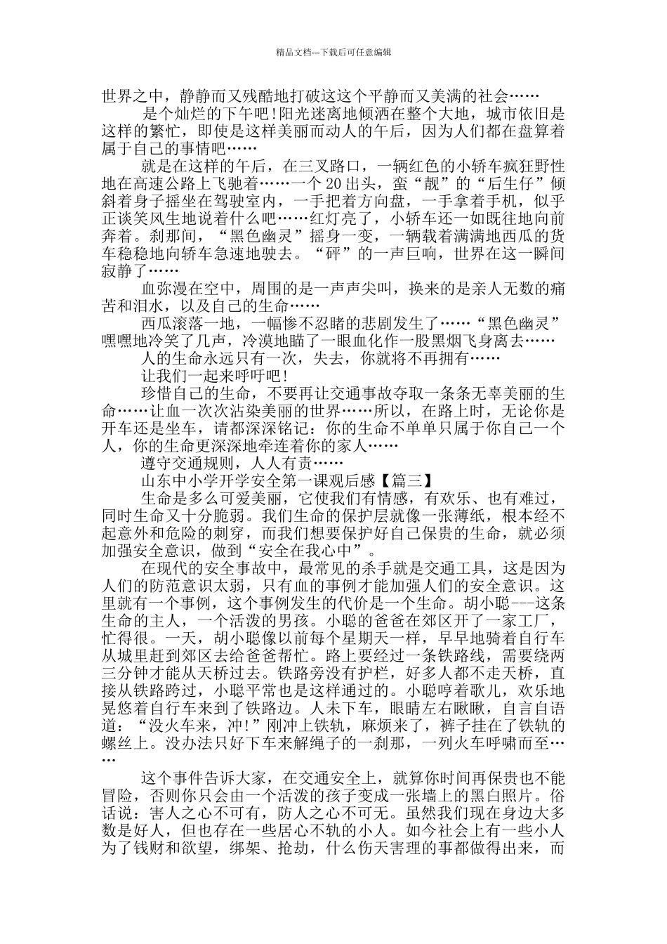 山东中小学开学安全第一课观后感2024_第2页