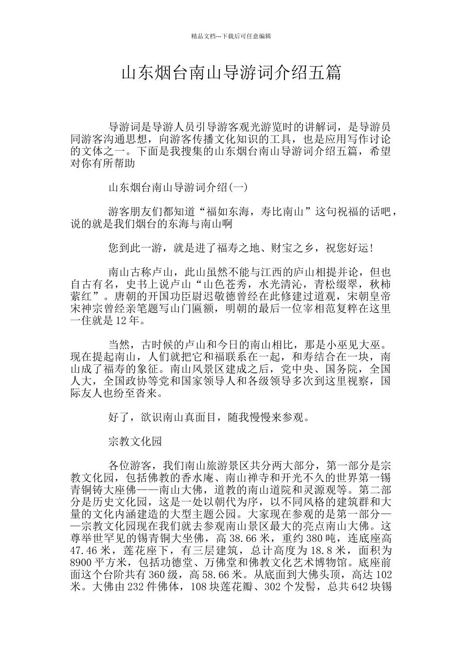 山东烟台南山导游词介绍五篇_第1页