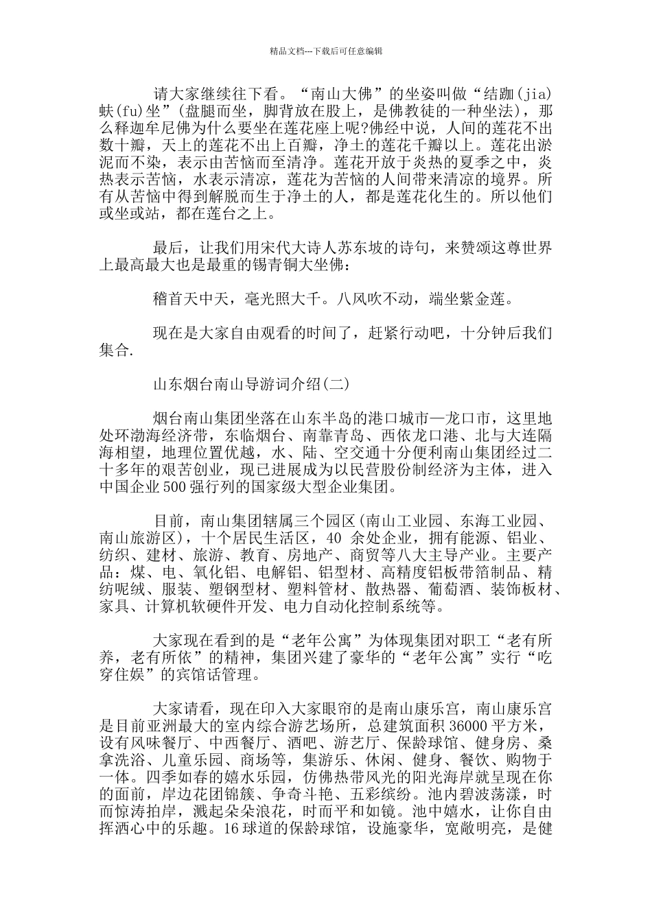 山东烟台南山导游词介绍五篇_第3页