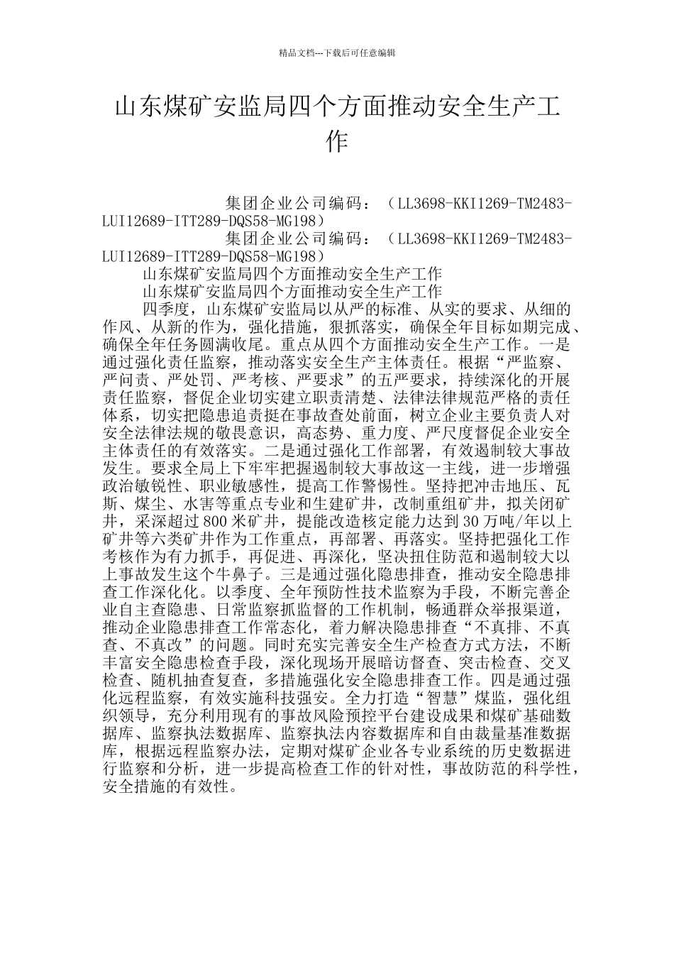 山东煤矿安监局四个方面推动安全生产工作_第1页