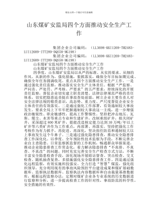 山东煤矿安监局四个方面推动安全生产工作