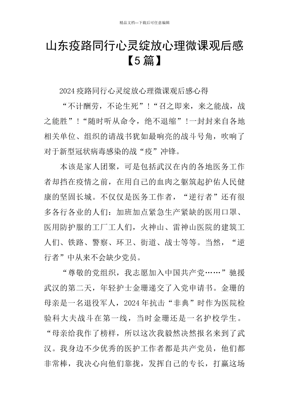山东疫路同行心灵绽放心理微课观后感_第1页