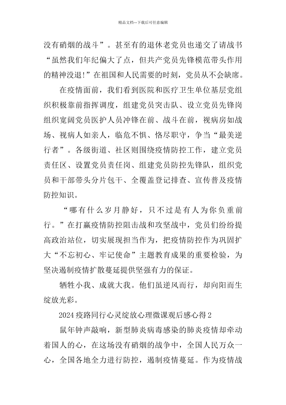 山东疫路同行心灵绽放心理微课观后感_第2页