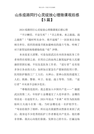 山东疫路同行心灵绽放心理微课观后感