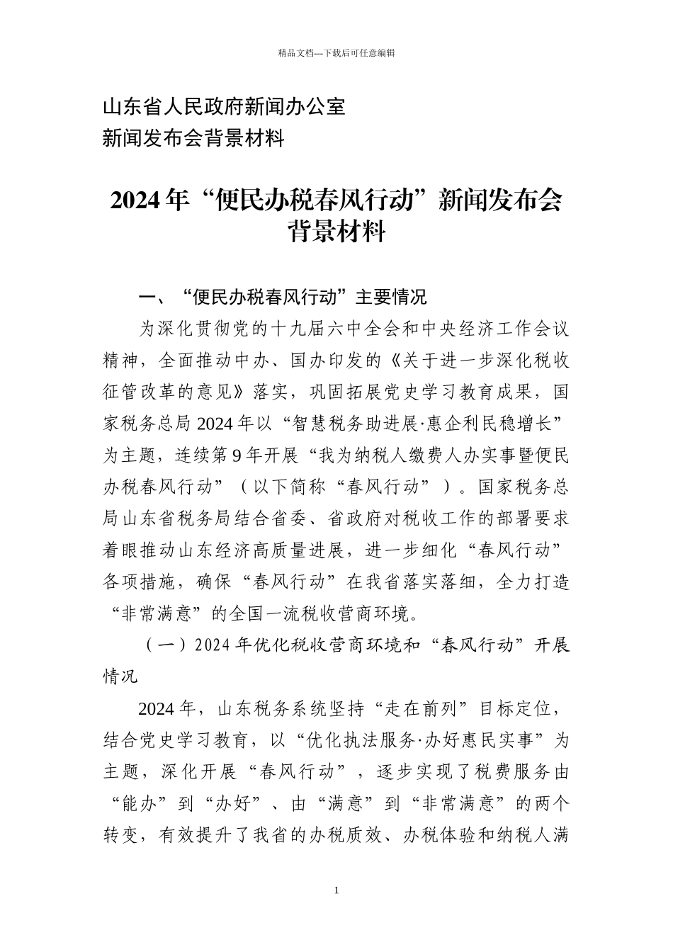 山东省人民政府新闻办公室_第1页