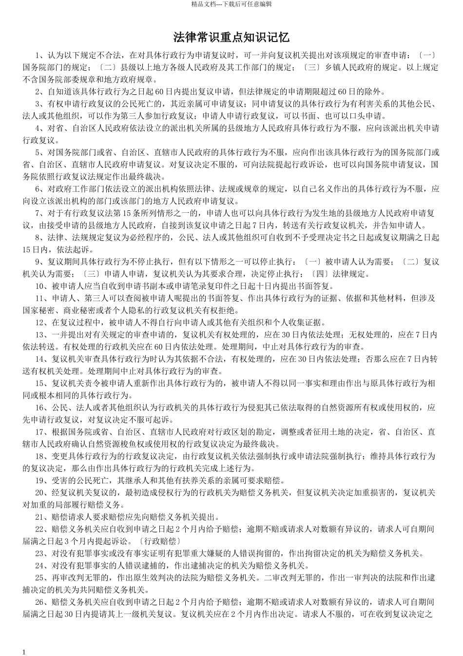 山东省事业单位公共基础知识_第1页