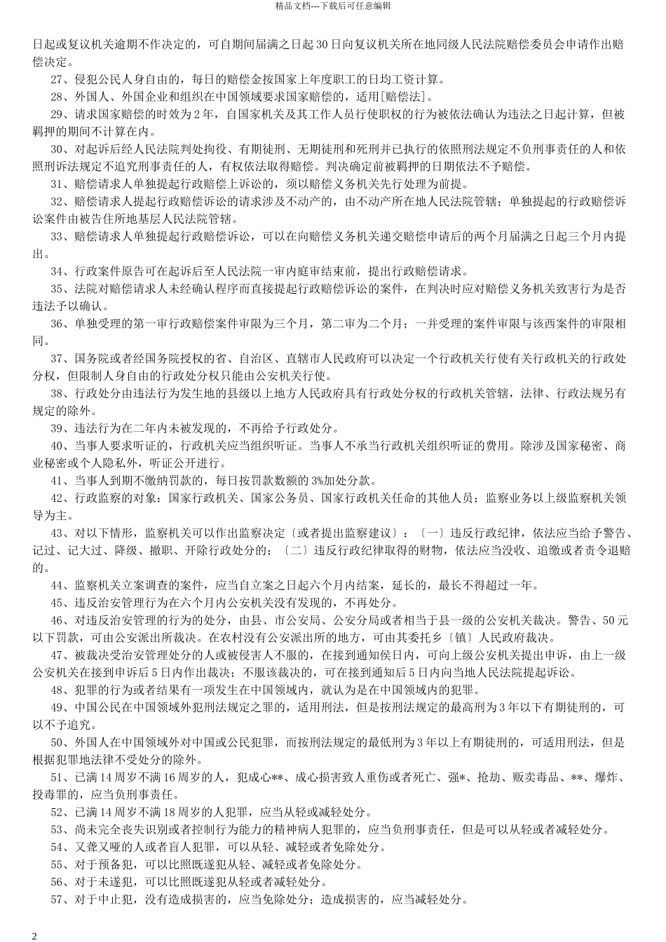 山东省事业单位公共基础知识_第2页