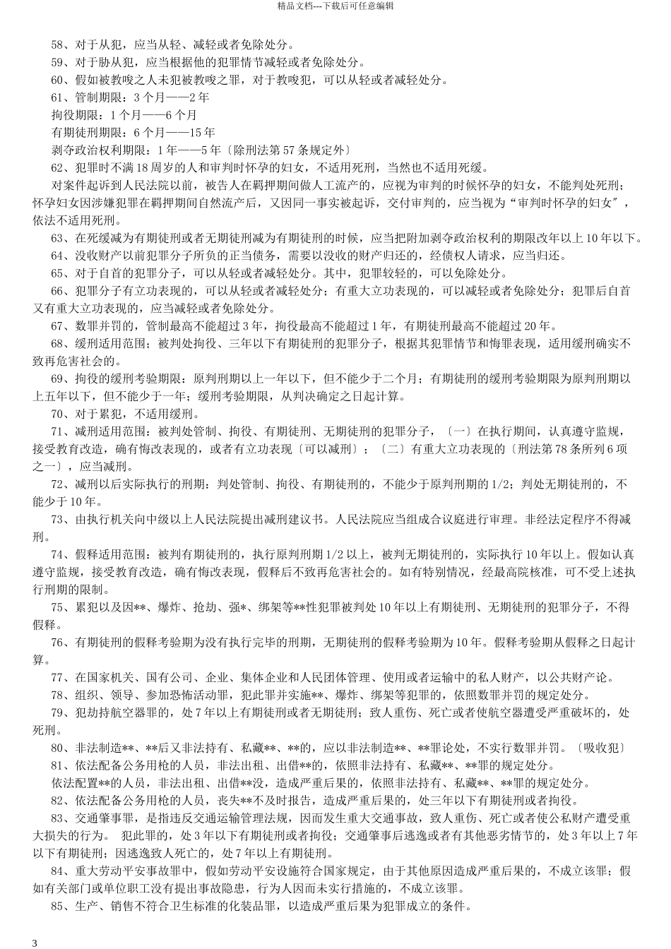 山东省事业单位公共基础知识_第3页