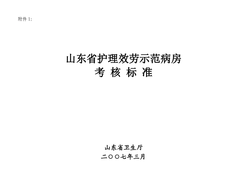 山东省优质规范护理服务病房评价细则_第1页