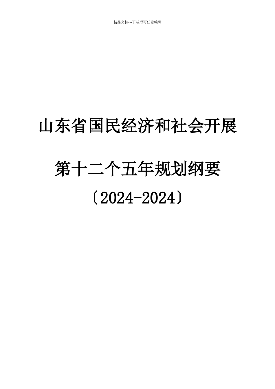 山东省国民经济和社会发展第十二个五年规划纲要目录_第1页