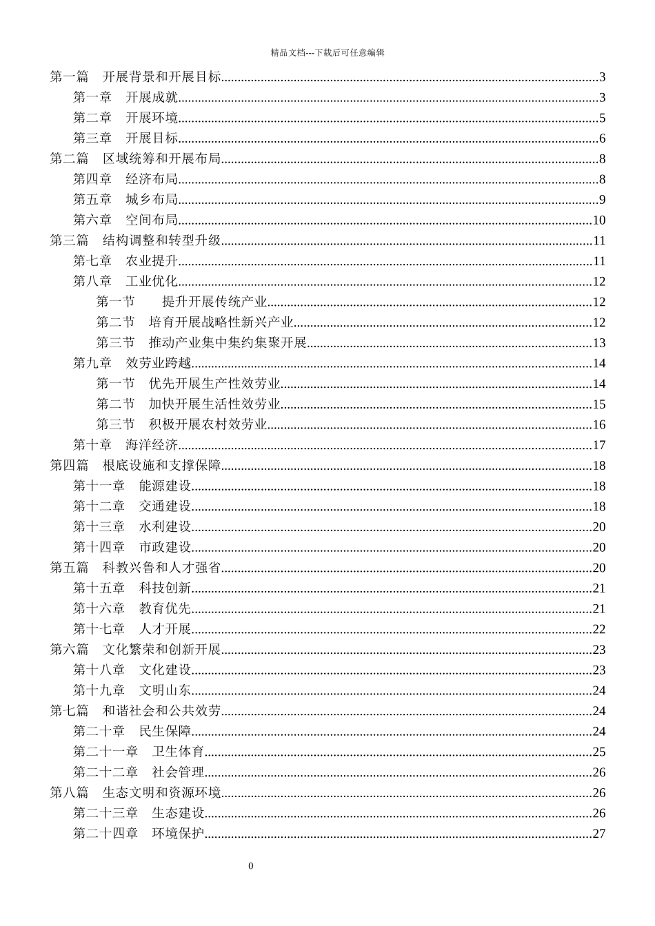 山东省国民经济和社会发展第十二个五年规划纲要目录_第2页