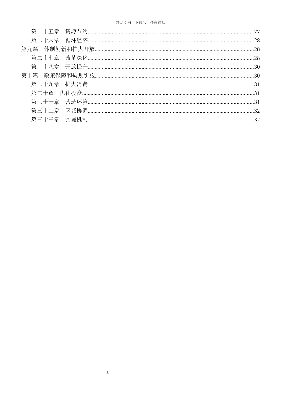 山东省国民经济和社会发展第十二个五年规划纲要目录_第3页