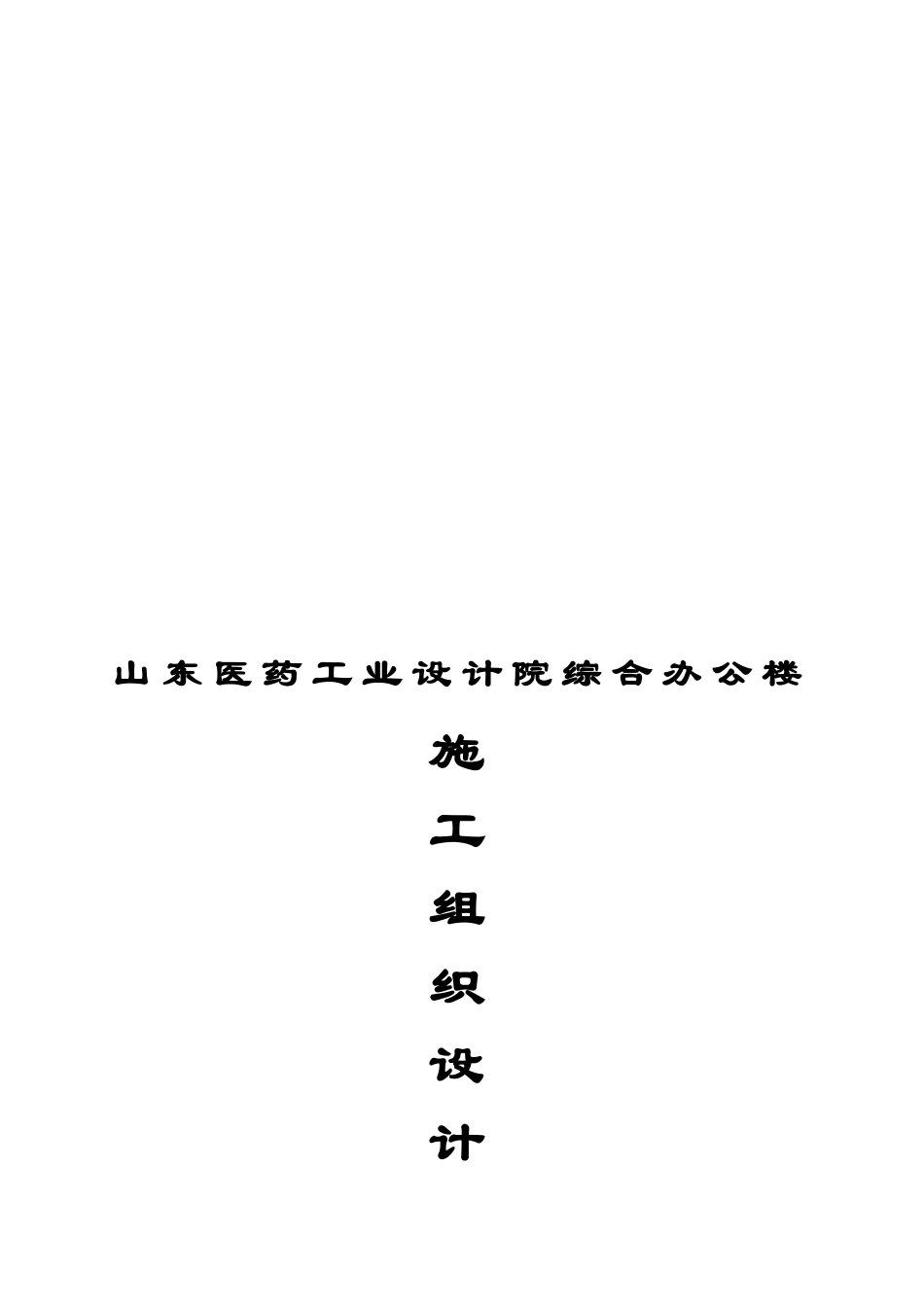 山东某综合办公楼施工组织设计_第1页