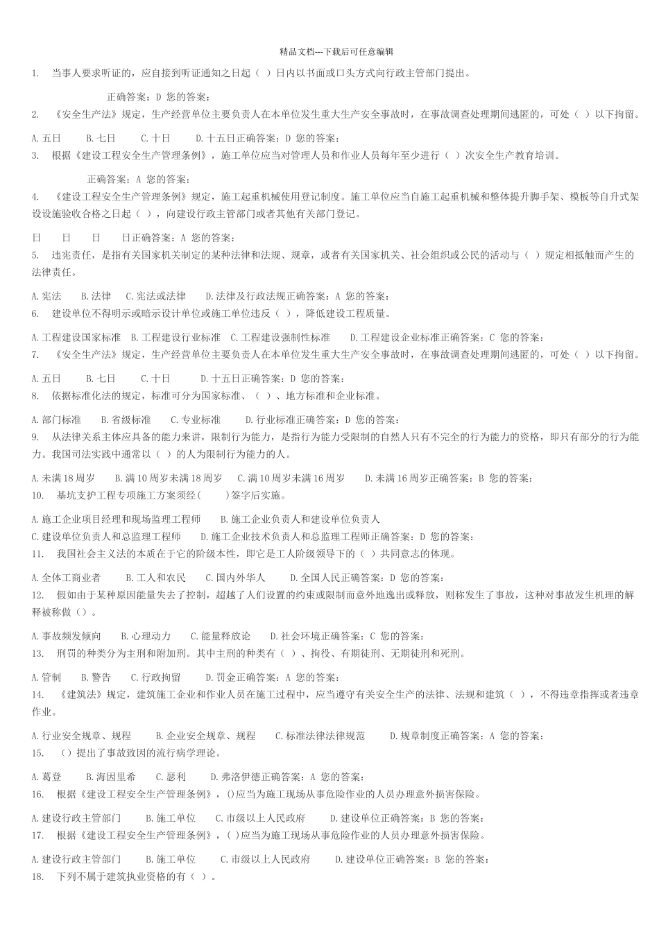 山东省建筑安全生产网络教育B证试题4_第1页