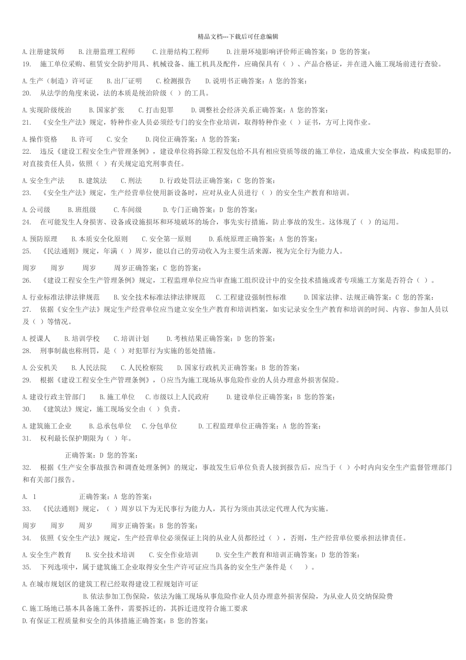 山东省建筑安全生产网络教育B证试题4_第2页