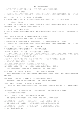 山东省建筑安全生产网络教育B证试题4