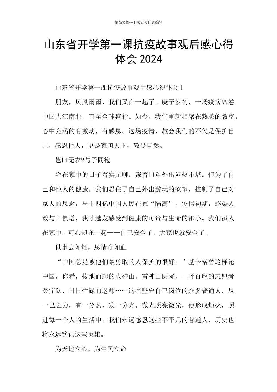 山东省开学第一课抗疫故事观后感心得体会2024_第1页