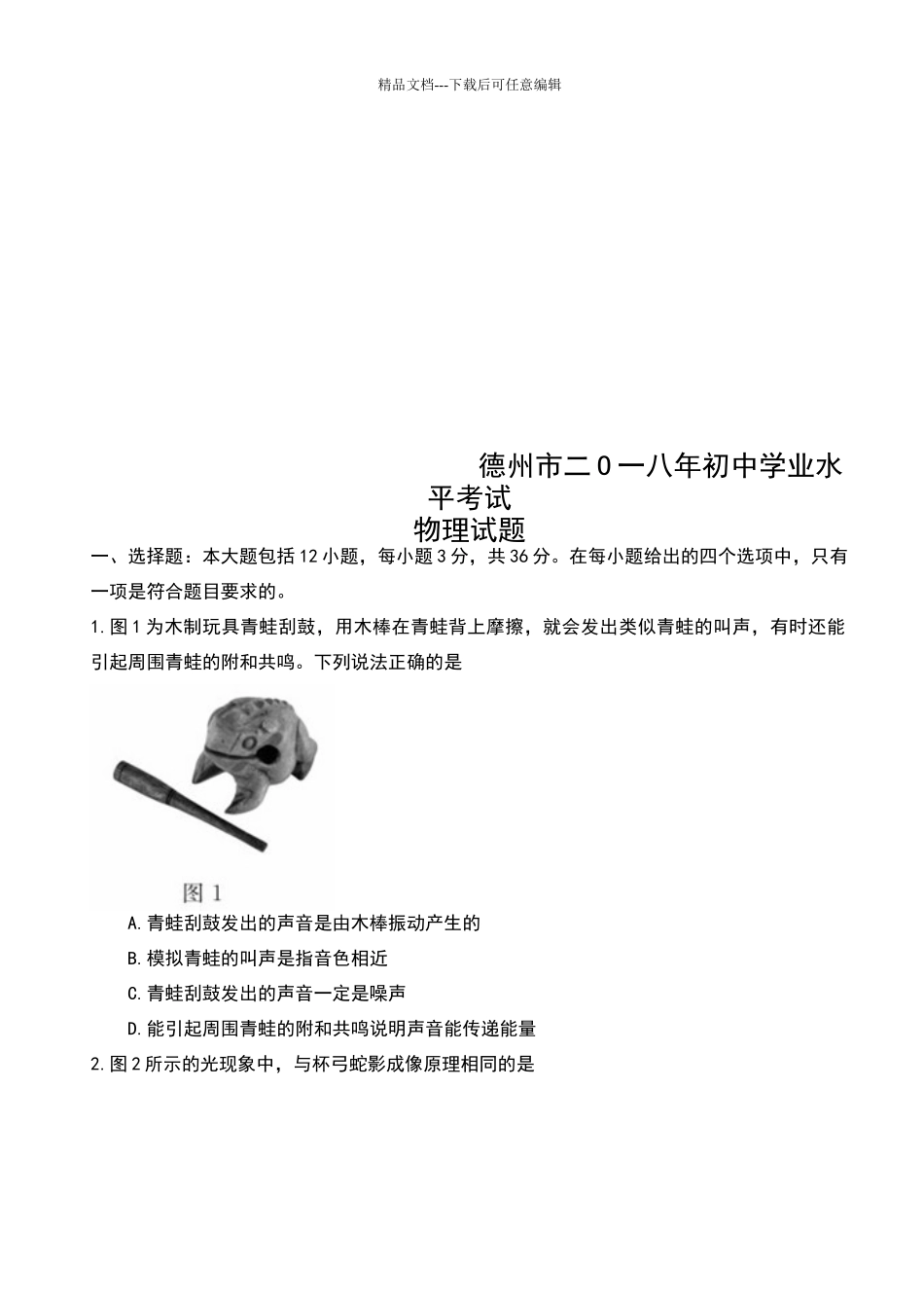 山东省德州市2024年中考物理试卷及答案_第1页